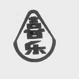 喜乐