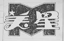 美星