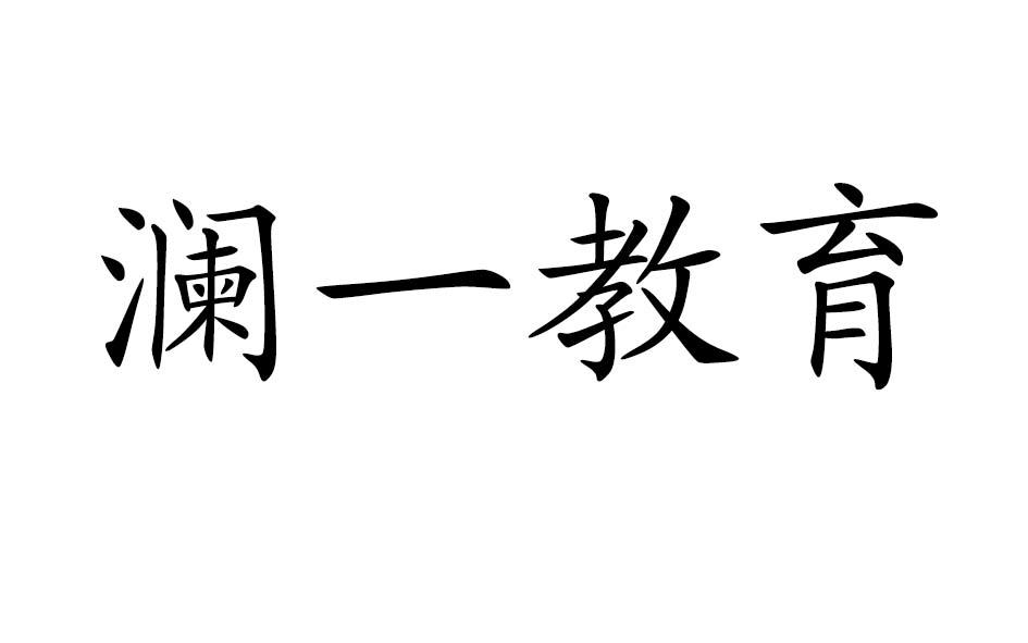 澜一教育