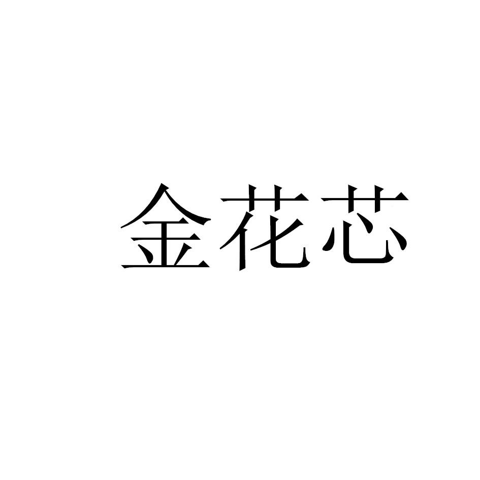金花芯