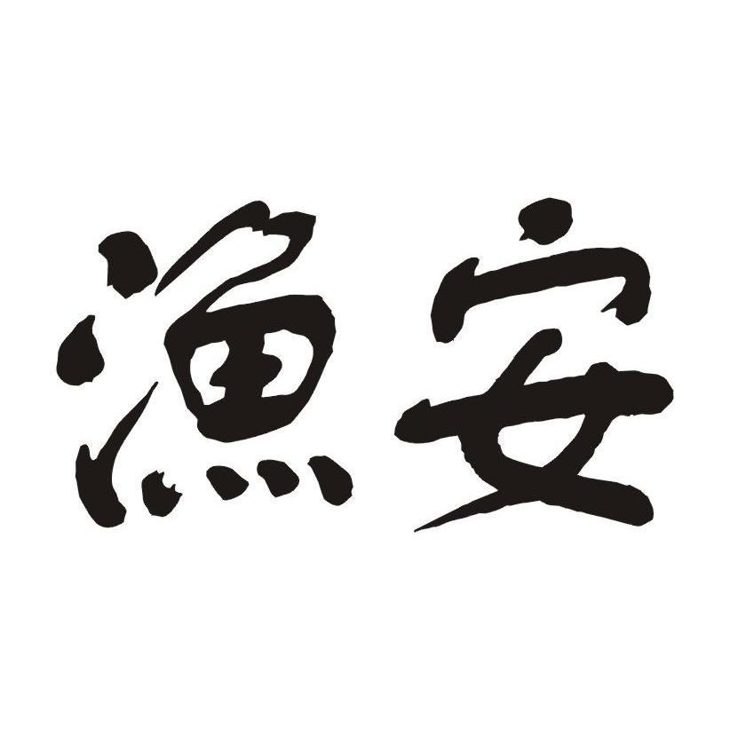 渔安