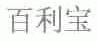 百利宝