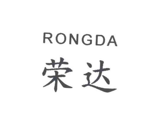 荣达