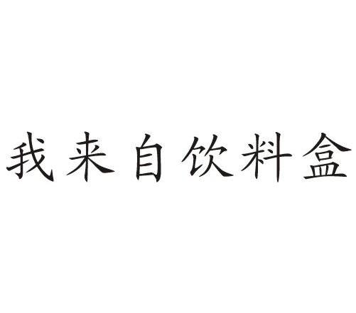我来自饮料盒