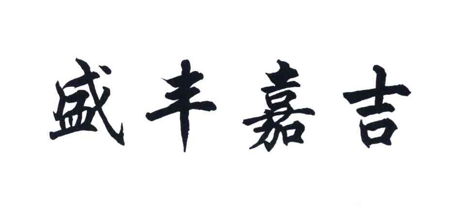 盛丰嘉吉