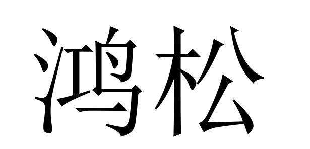 鸿松