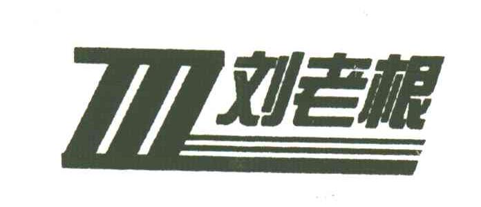 刘老根