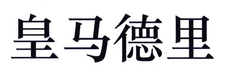 皇马德里