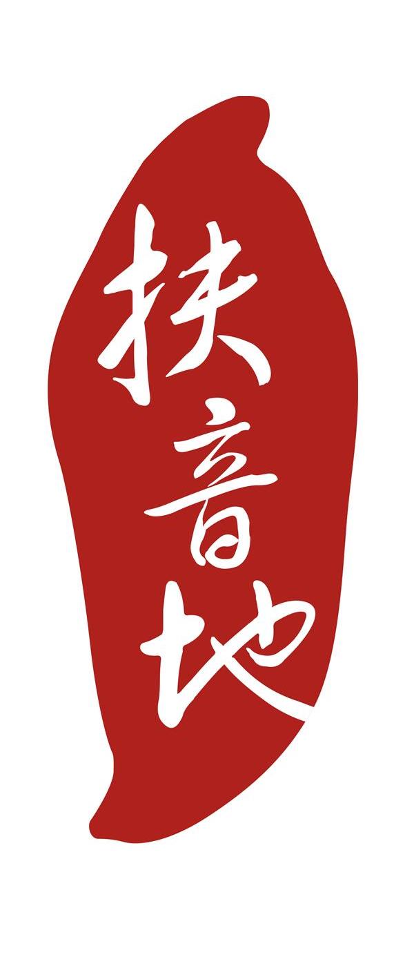 扶音地