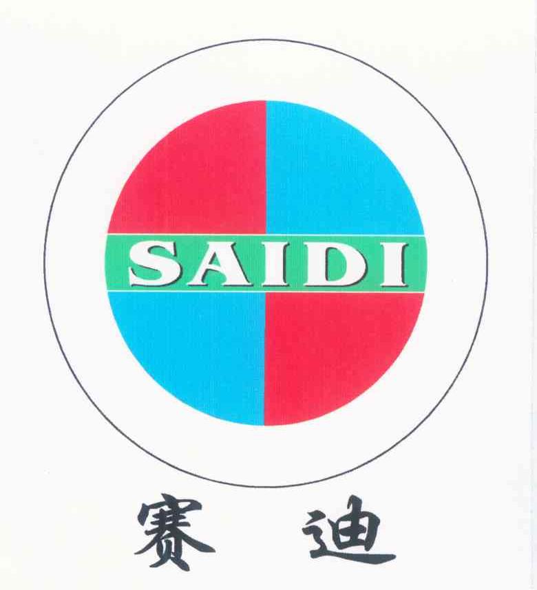 赛迪