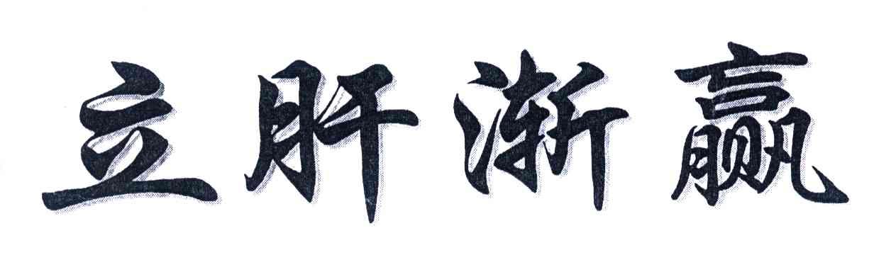立肝渐赢