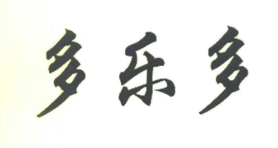多乐多