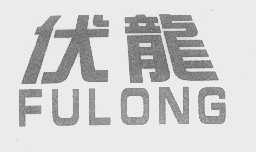伏龙