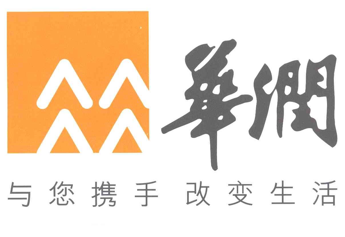华润;与您携手改变生活