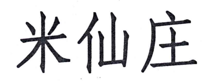 米仙庄