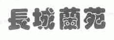 长城兰苑