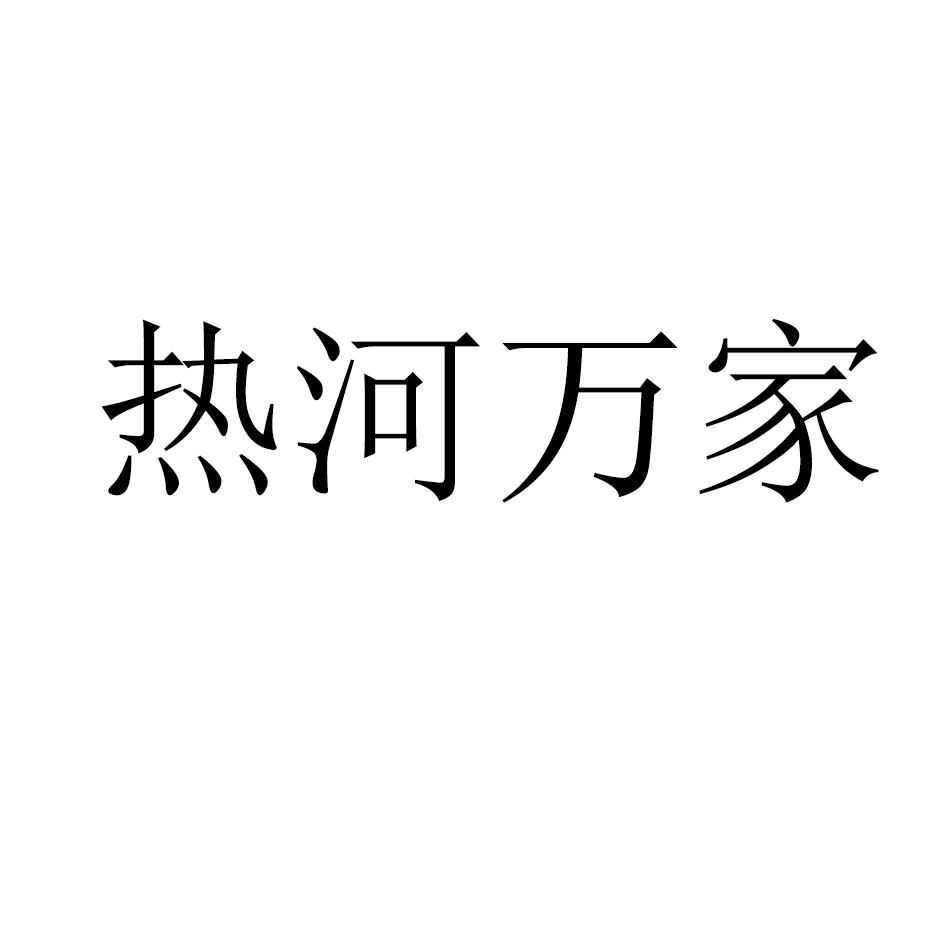 热河万家