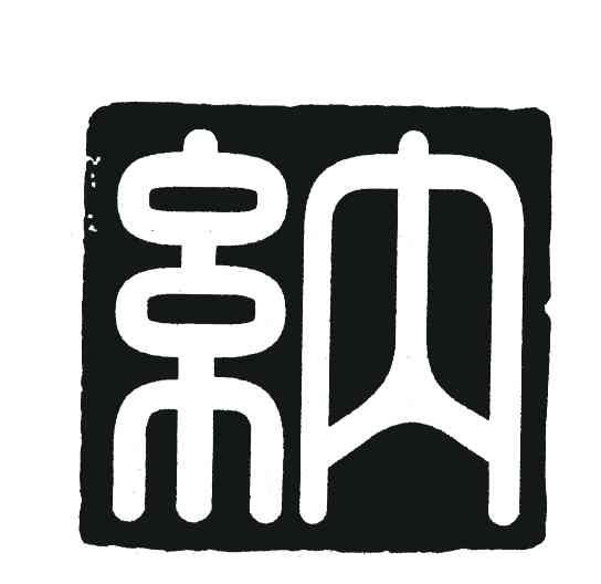 纳