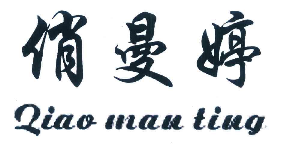俏曼婷