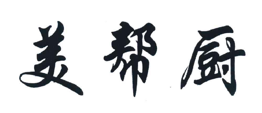 美帮厨