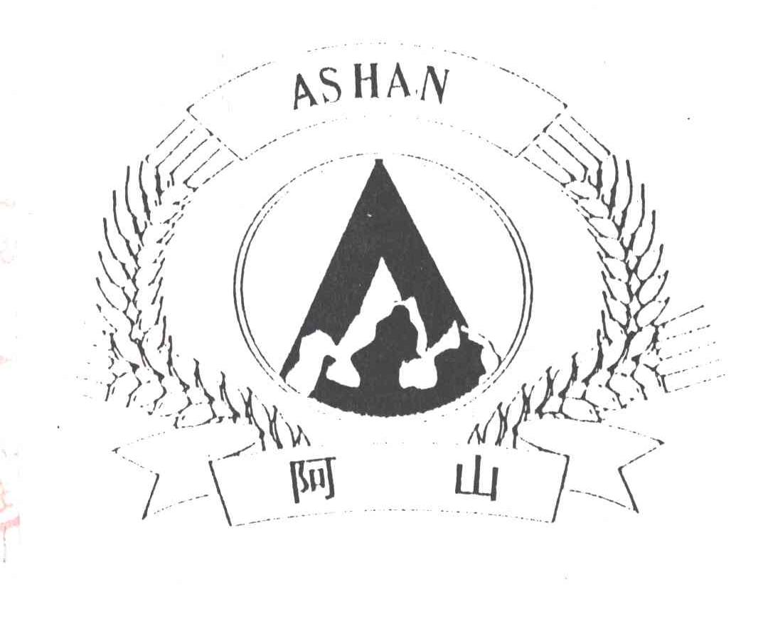 阿山