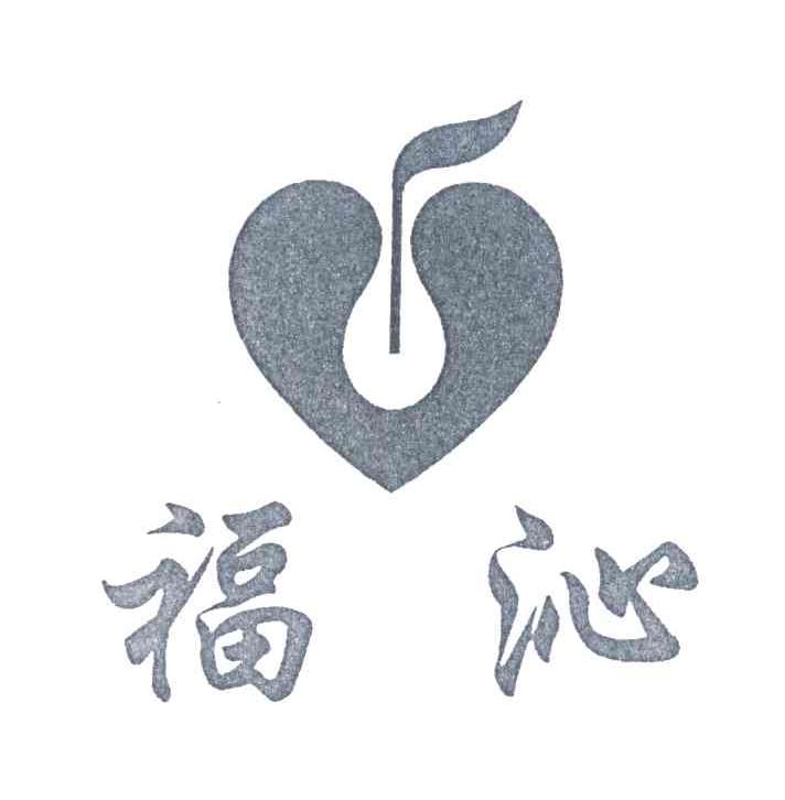 福沁