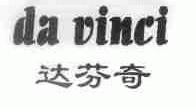 达芬奇;DA VINCI