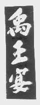 禹王宴