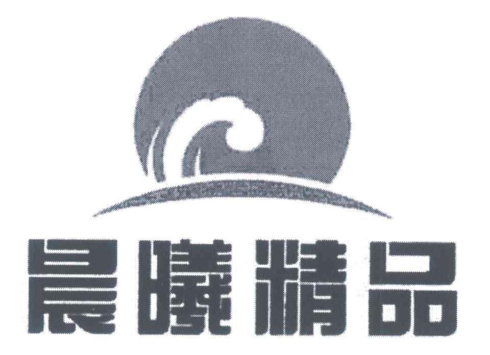 晨曦精品