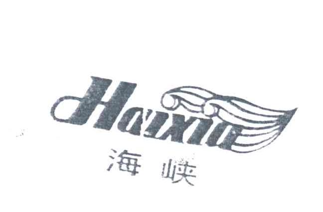 海峡