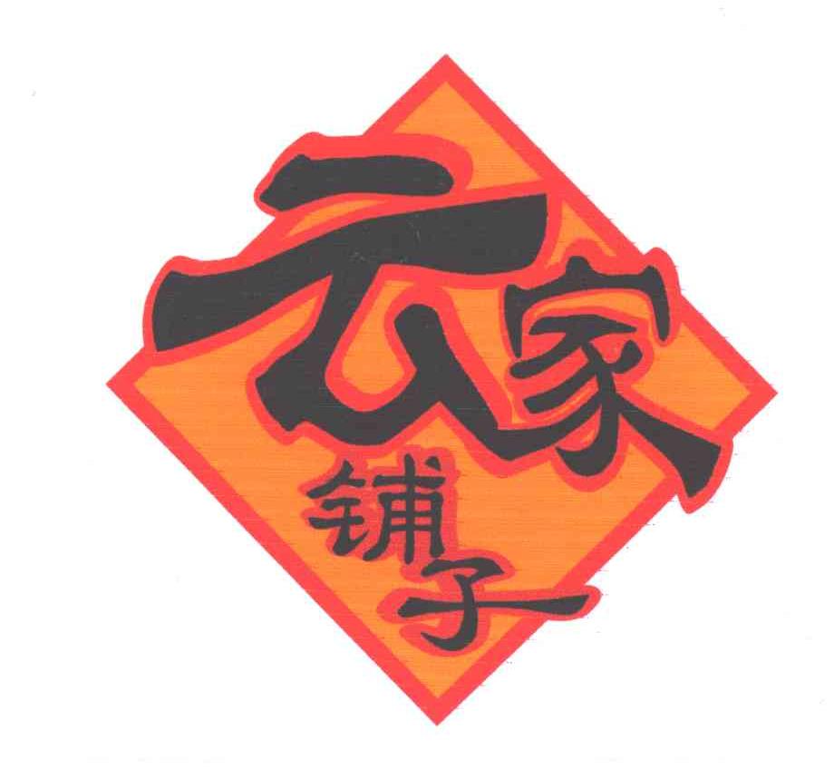 云家铺子