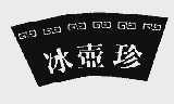 冰壶珍