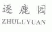 逐鹿园