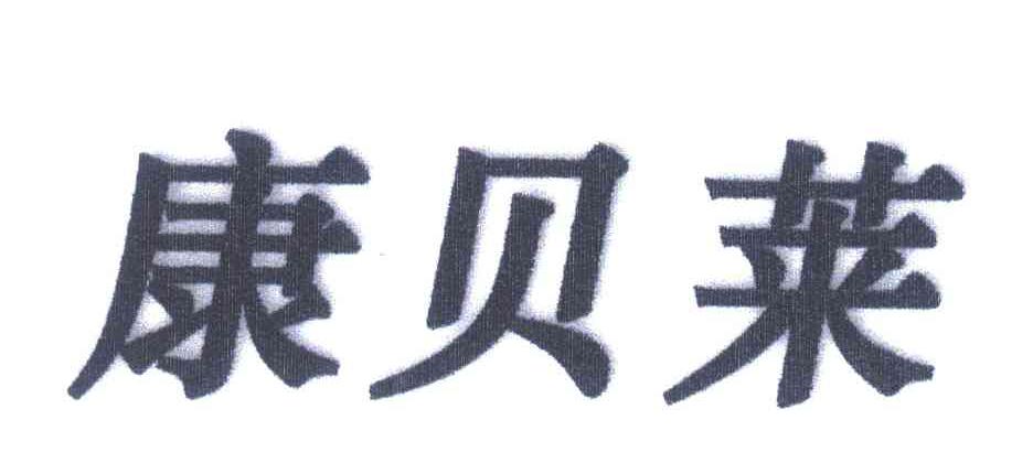 康贝莱