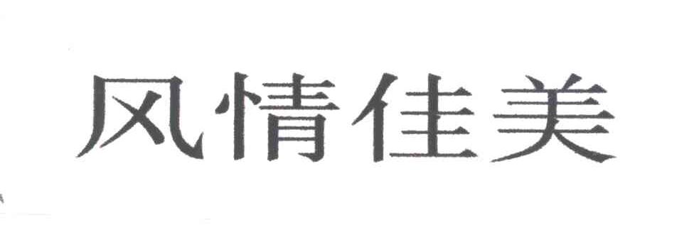 风情佳美