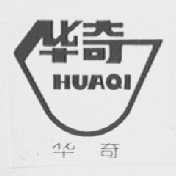 华奇