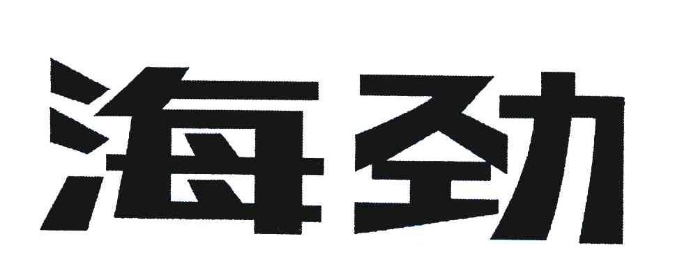 海劲