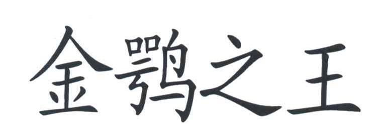 金鹗之王