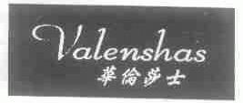华伦莎士;VALENSHAS