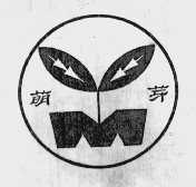 萌芽