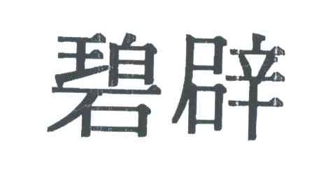 碧辟