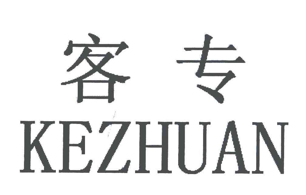 客专