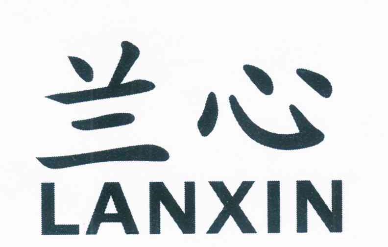 兰心