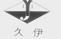 久伊