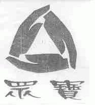 众宝