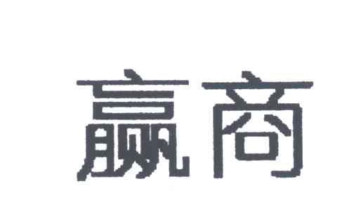 赢商
