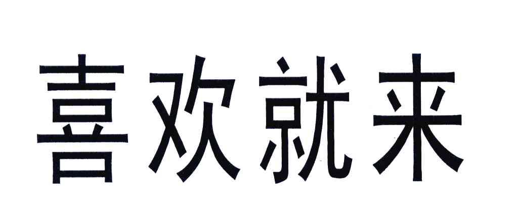 喜欢就来