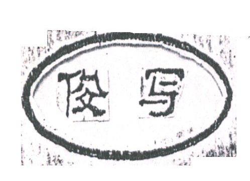 俊写