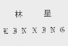 林星