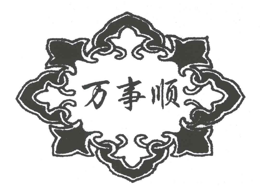 万事顺